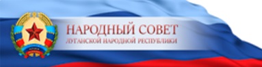Народный Совет Луганской Народной Республики