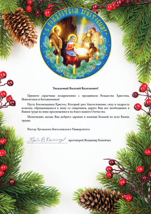 Поздравление от Луганского Богословского Университета