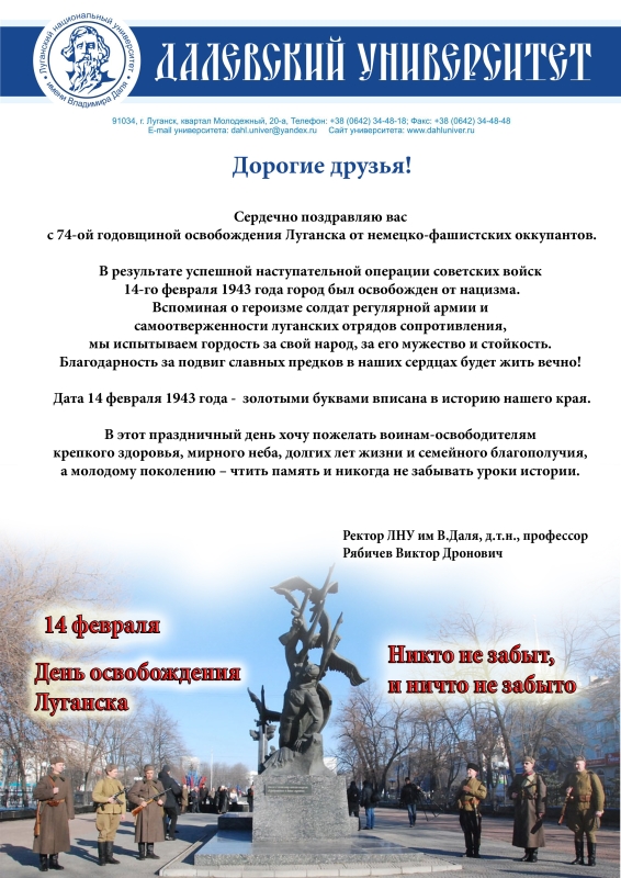 Поздравление с 74-ой годовщиной освобождения Луганска