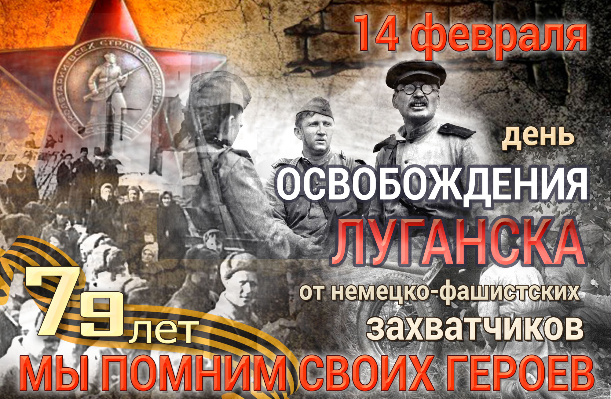 день освобождения луганска